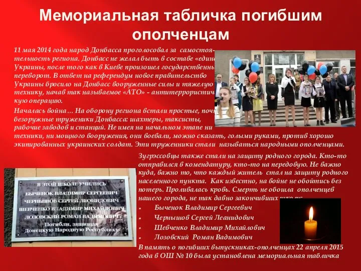 Мемориальная табличка погибшим ополченцам 11 мая 2014 года народ Донбасса проголосовал