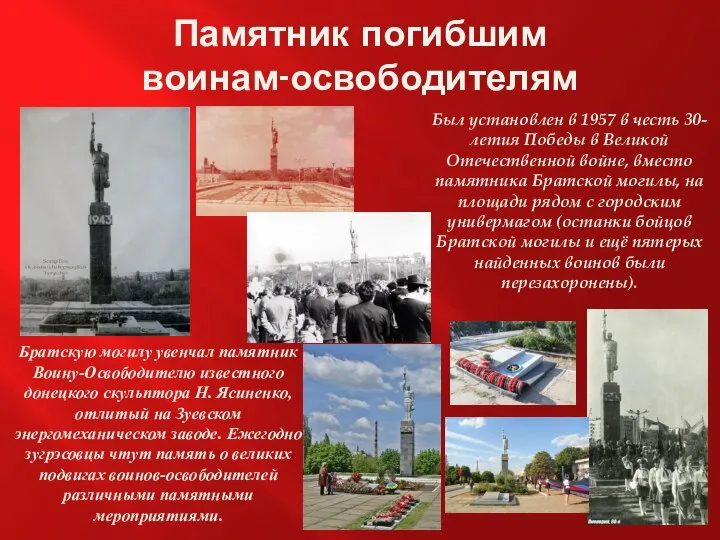 Памятник погибшим воинам-освободителям Был установлен в 1957 в честь 30-летия Победы