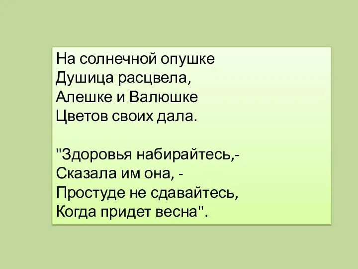 На солнечной опушке Душица расцвела, Алешке и Валюшке Цветов своих дала.