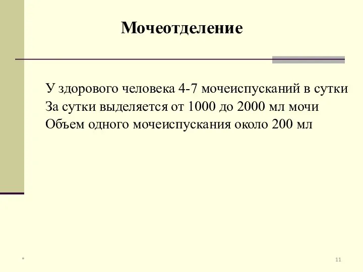 У здорового человека 4-7 мочеиспусканий в сутки За сутки выделяется от