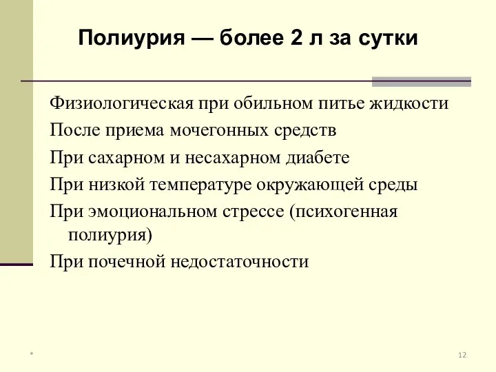 Физиологическая при обильном питье жидкости После приема мочегонных средств При сахарном