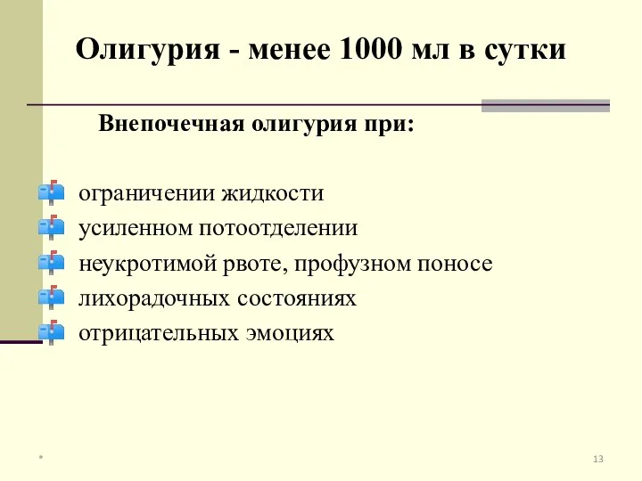 Внепочечная олигурия при: ограничении жидкости усиленном потоотделении неукротимой рвоте, профузном поносе