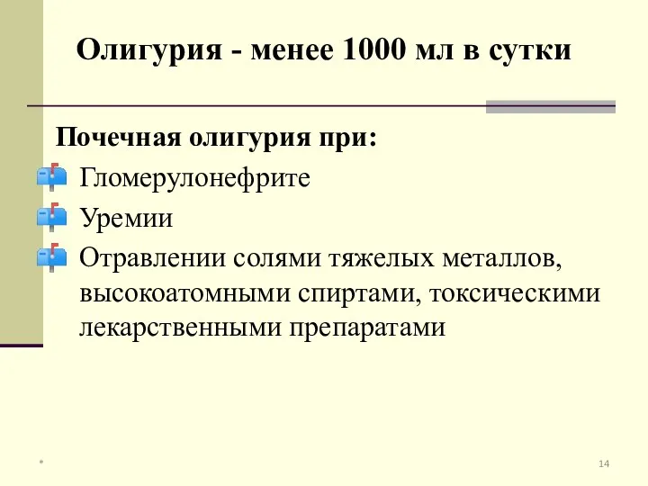 Почечная олигурия при: Гломерулонефрите Уремии Отравлении солями тяжелых металлов, высокоатомными спиртами,