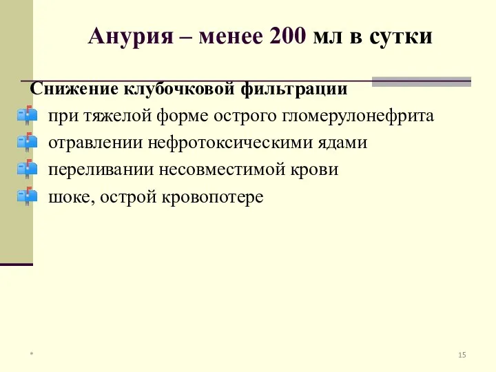 Анурия – менее 200 мл в сутки Снижение клубочковой фильтрации при