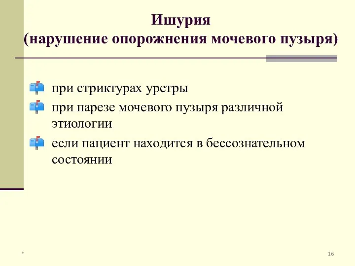 Ишурия (нарушение опорожнения мочевого пузыря) при стриктурах уретры при парезе мочевого