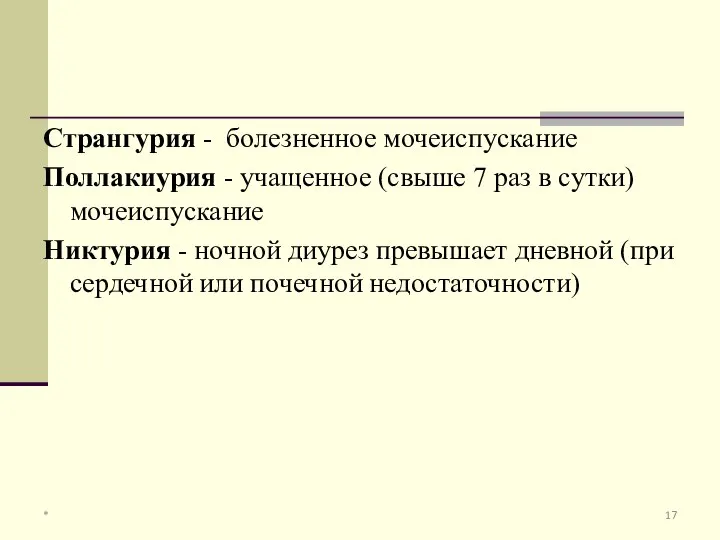 Странгурия - болезненное мочеиспускание Поллакиурия - учащенное (свыше 7 раз в