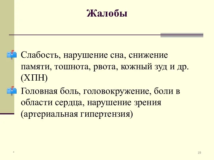 Слабость, нарушение сна, снижение памяти, тошнота, рвота, кожный зуд и др.