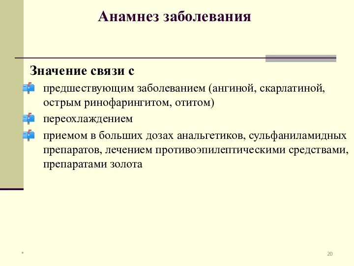 Анамнез заболевания Значение связи с предшествующим заболеванием (ангиной, скарлатиной, острым ринофарингитом,