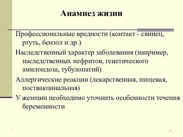 Профессиональные вредности (контакт - свинец, ртуть, бензол и др.) Наследственный характер