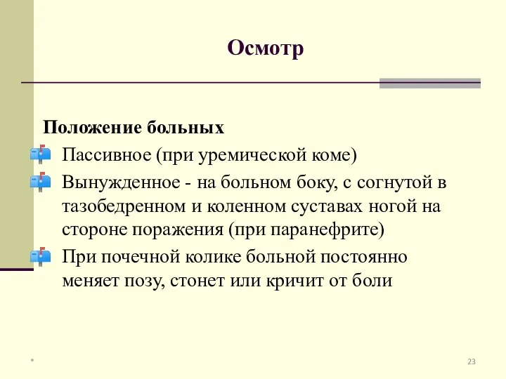 Осмотр Положение больных Пассивное (при уремической коме) Вынужденное - на больном