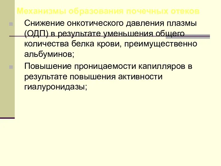 Механизмы образования почечных отеков Снижение онкотического давления плазмы (ОДП) в результате