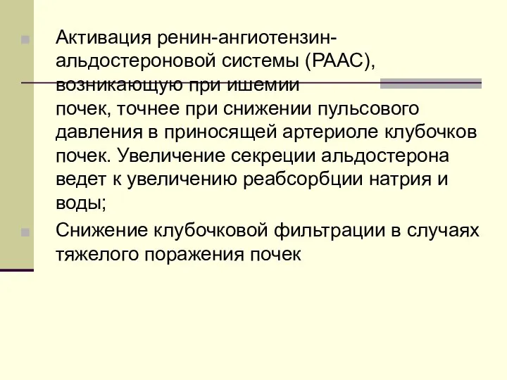 Активация ренин-ангиотензин-альдостероновой системы (РААС), возникающую при ишемии почек, точнее при снижении