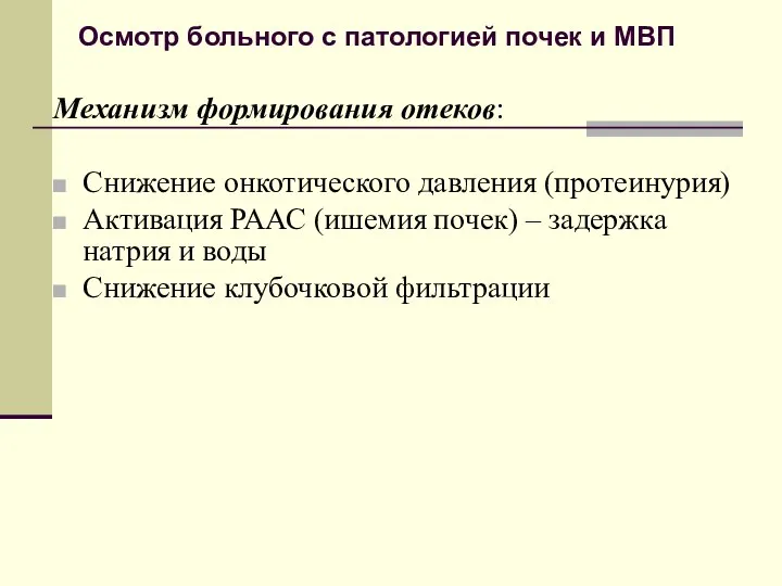 Осмотр больного с патологией почек и МВП Механизм формирования отеков: Снижение