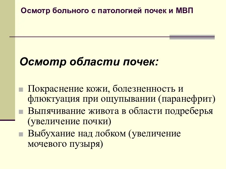 Осмотр больного с патологией почек и МВП Осмотр области почек: Покраснение