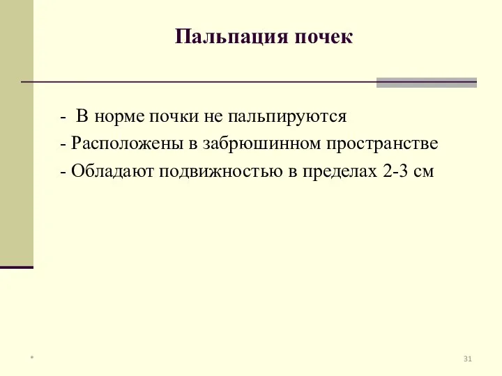 Пальпация почек - В норме почки не пальпируются - Расположены в