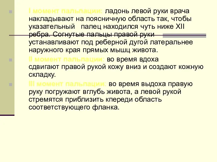 I момент пальпации: ладонь левой руки врача накладывают на поясничную область