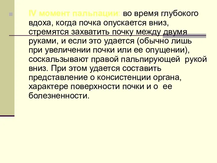 IV момент пальпации: во время глубокого вдоха, когда почка опускается вниз,