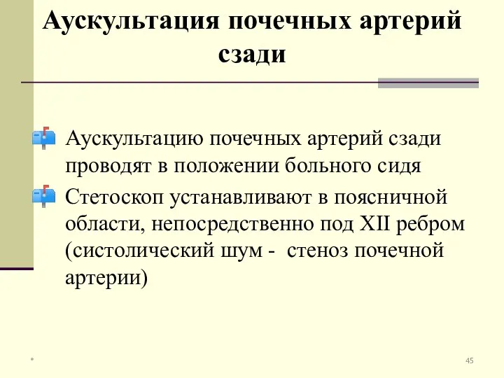 Аускультацию почечных артерий сзади проводят в положении больного сидя Стетоскоп устанавливают