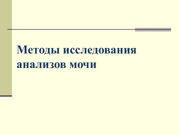 Методы исследования анализов мочи