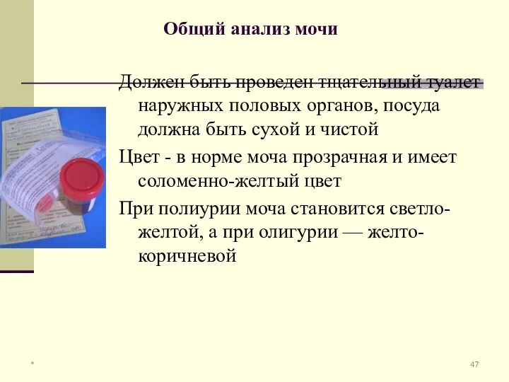 Общий анализ мочи Должен быть проведен тщательный туалет наружных половых органов,