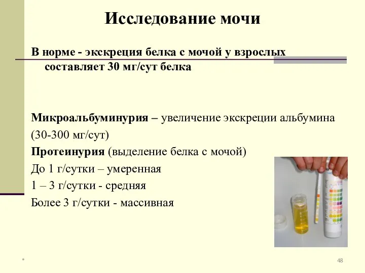 В норме - экскреция белка с мочой у взрослых составляет 30