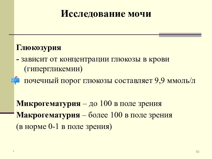 Глюкозурия - зависит от концентрации глюкозы в крови (гипергликемии) почечный порог