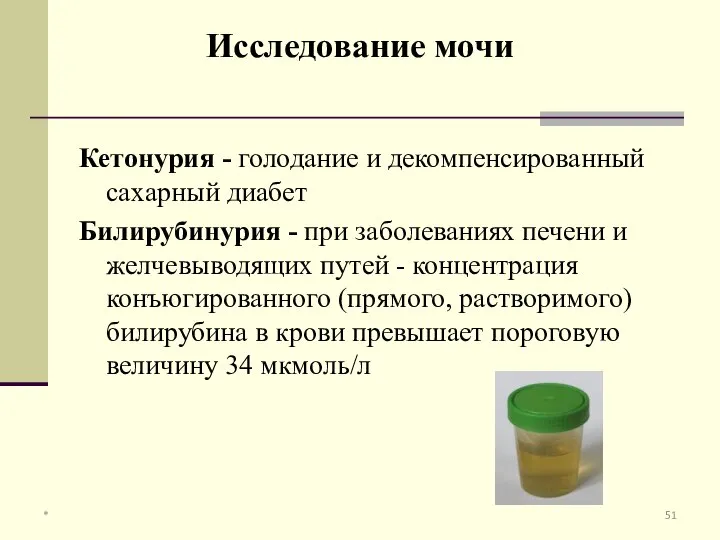 Кетонурия - голодание и декомпенсированный сахарный диабет Билирубинурия - при заболеваниях