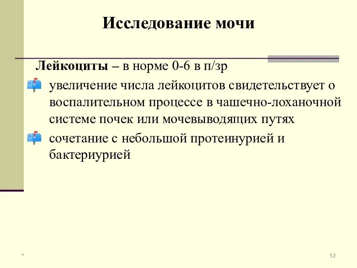 Лейкоциты – в норме 0-6 в п/зр увеличение числа лейкоцитов свидетельствует