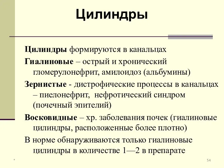 Цилиндры формируются в канальцах Гиалиновые – острый и хронический гломерулонефрит, амилоидоз