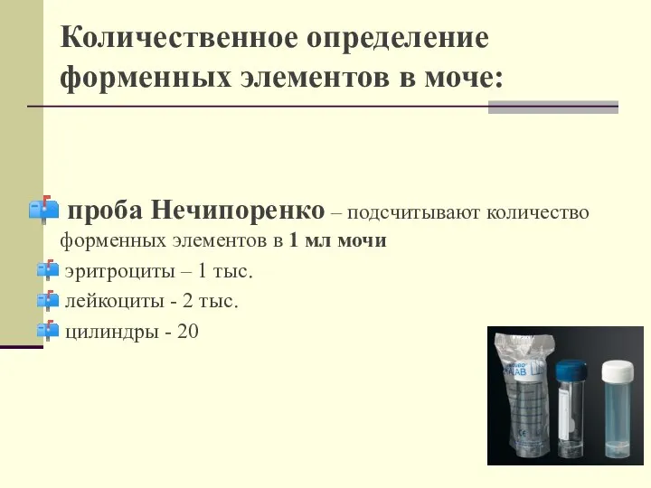 Количественное определение форменных элементов в моче: проба Нечипоренко – подсчитывают количество