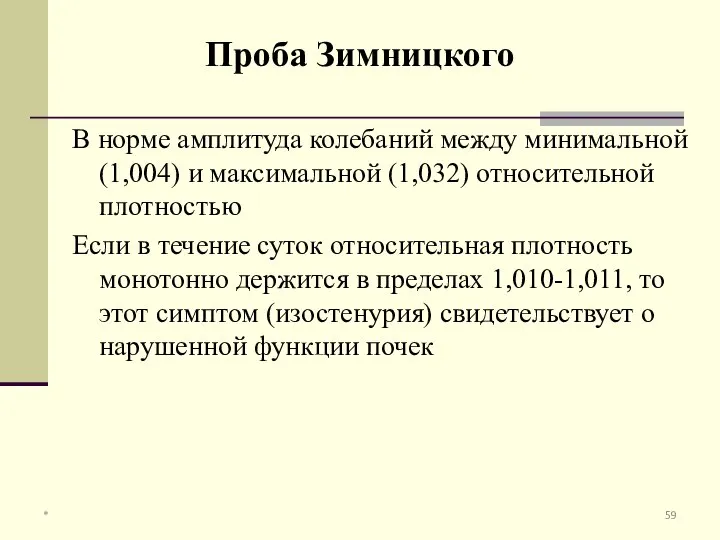 В норме амплитуда колебаний между минимальной (1,004) и максимальной (1,032) относительной