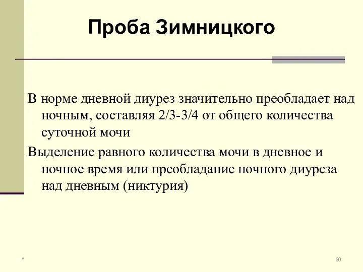 В норме дневной диурез значительно преобладает над ночным, составляя 2/3-3/4 от