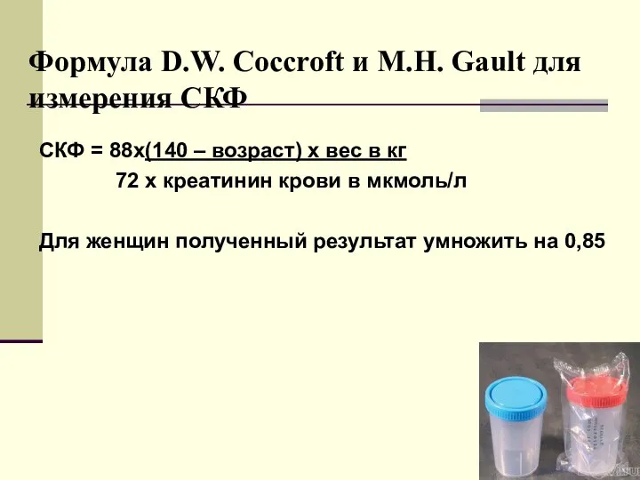 Формула D.W. Coccroft и M.H. Gault для измерения СКФ СКФ =