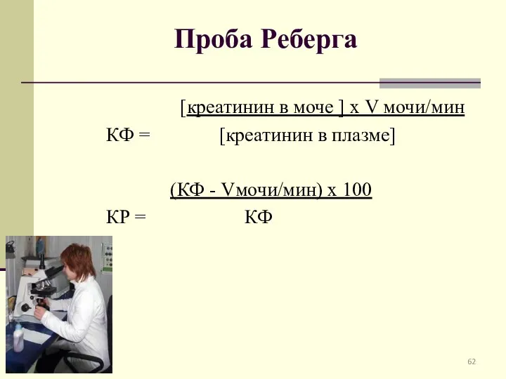 Проба Реберга [креатинин в моче ] х V мочи/мин КФ =