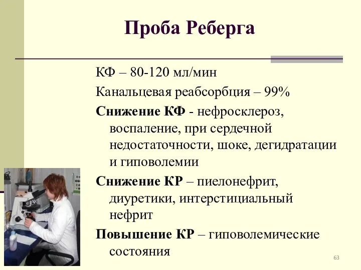 Проба Реберга КФ – 80-120 мл/мин Канальцевая реабсорбция – 99% Снижение