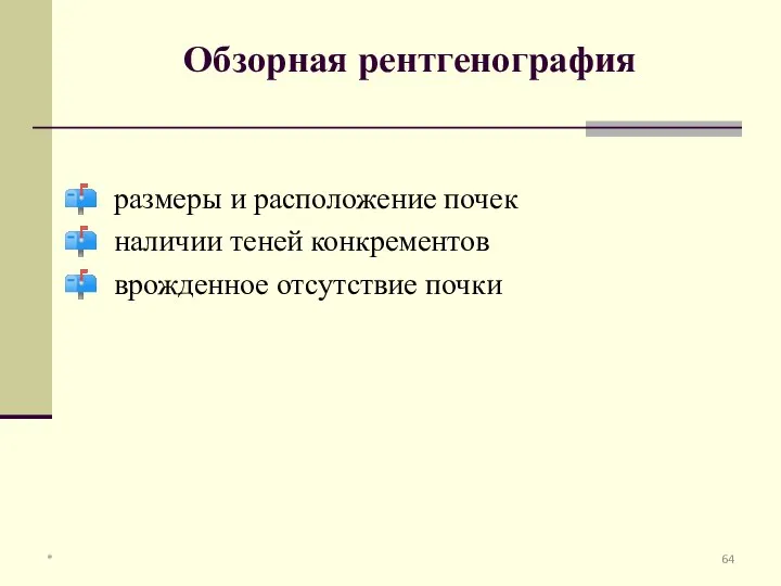 Обзорная рентгенография размеры и расположение почек наличии теней конкрементов врожденное отсутствие почки *