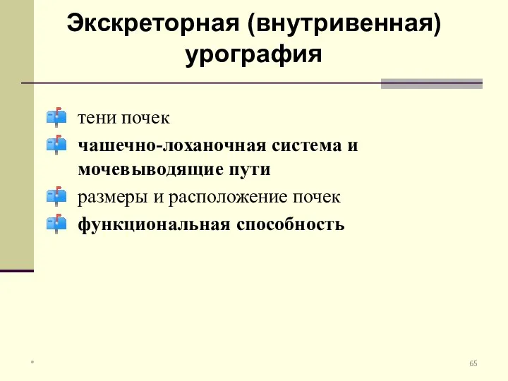 тени почек чашечно-лоханочная система и мочевыводящие пути размеры и расположение почек