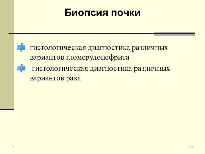 гистологическая диагностика различных вариантов гломерулонефрита гистологическая диагностика различных вариантов рака Биопсия почки *