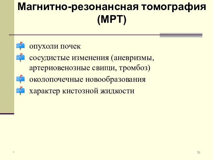 опухоли почек сосудистые изменения (аневризмы, артериовенозные свищи, тромбоз) околопочечные новообразования характер