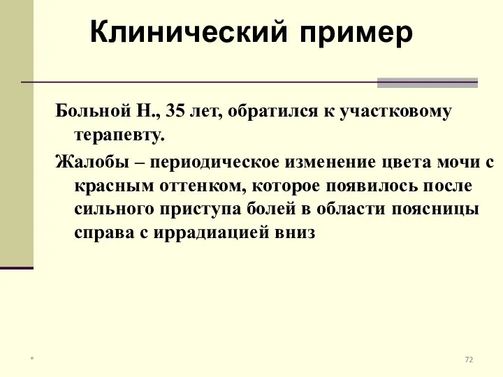 Больной Н., 35 лет, обратился к участковому терапевту. Жалобы – периодическое