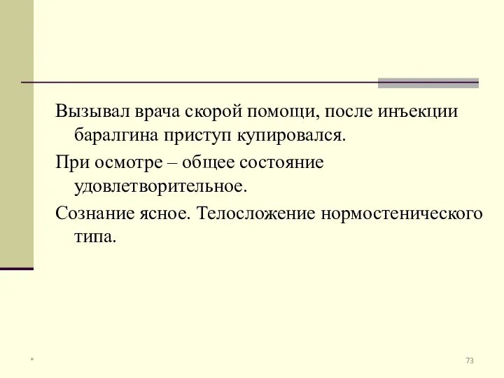 Вызывал врача скорой помощи, после инъекции баралгина приступ купировался. При осмотре