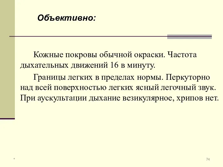 Объективно: Кожные покровы обычной окраски. Частота дыхательных движений 16 в минуту.