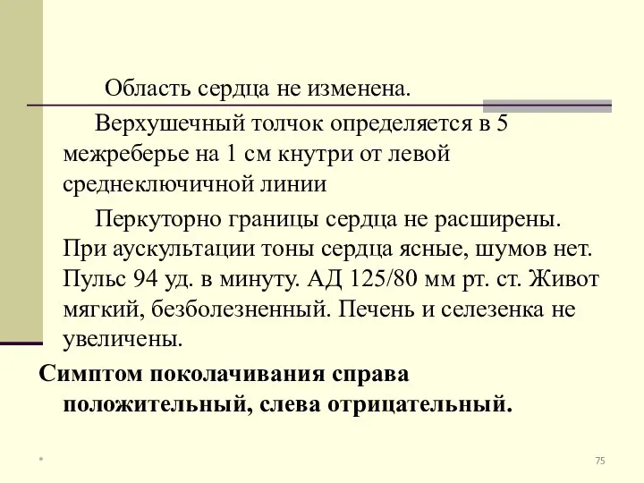 Область сердца не изменена. Верхушечный толчок определяется в 5 межреберье на