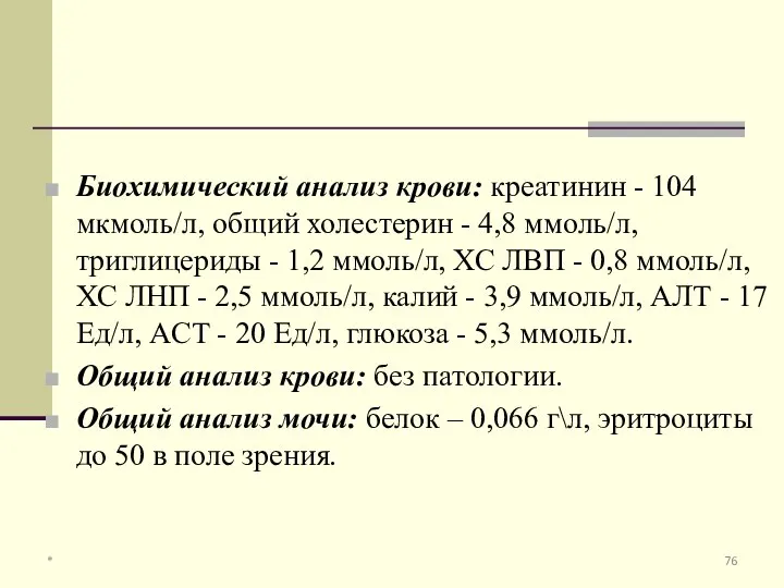 Биохимический анализ крови: креатинин - 104 мкмоль/л, общий холестерин - 4,8