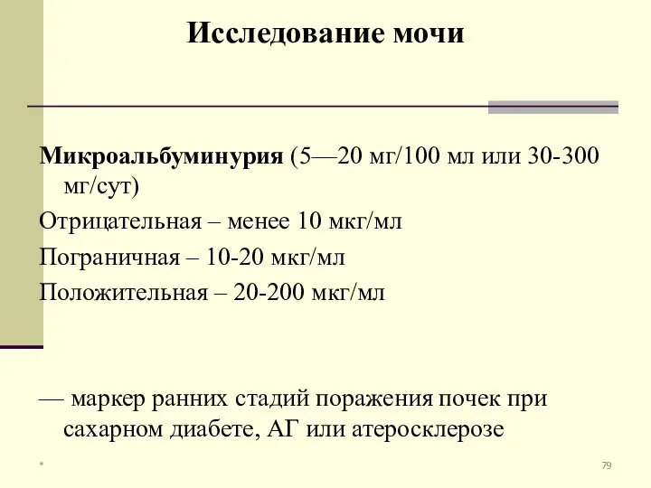 Микроальбуминурия (5—20 мг/100 мл или 30-300 мг/сут) Отрицательная – менее 10