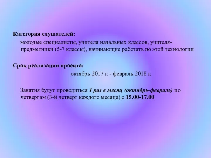 Категория слушателей: молодые специалисты, учителя начальных классов, учителя-предметники (5-7 классы), начинающие