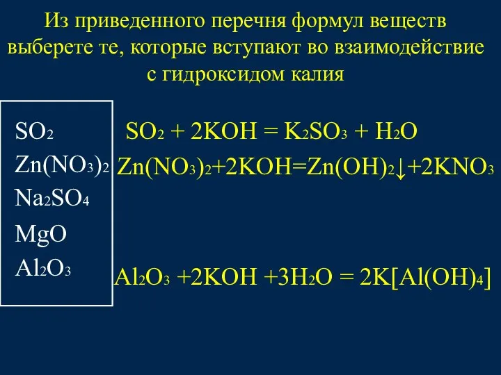 Из приведенного перечня формул веществ выберете те, которые вступают во взаимодействие