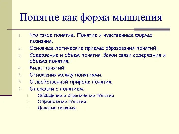 Понятие как форма мышления Что такое понятие. Понятие и чувственные формы