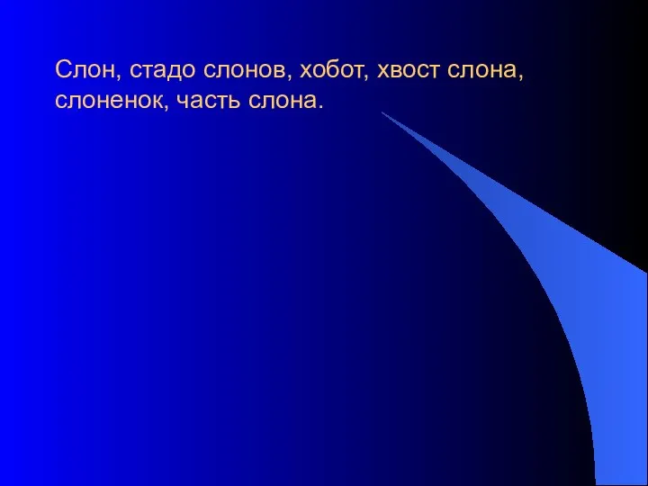 Слон, стадо слонов, хобот, хвост слона, слоненок, часть слона.