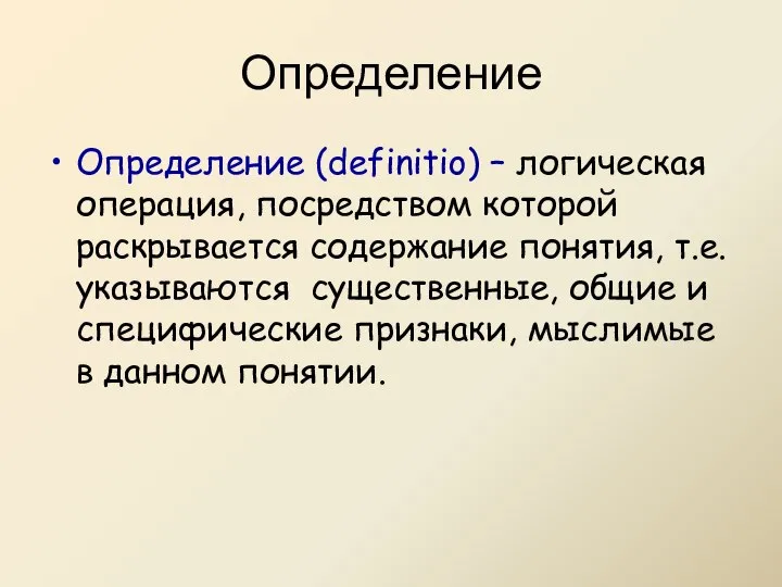 Определение Определение (definitio) – логическая операция, посредством которой раскрывается содержание понятия,